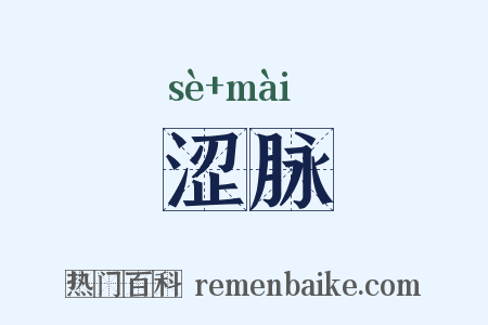 涩脉是什么意思的图片